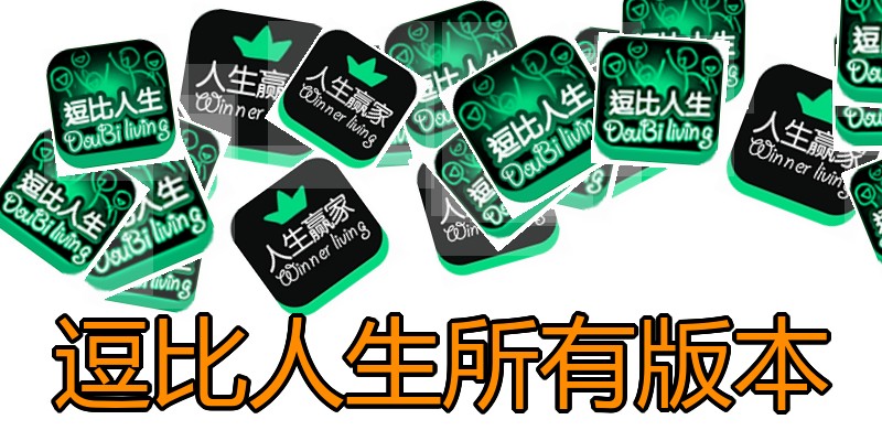 逗比人生所有版本