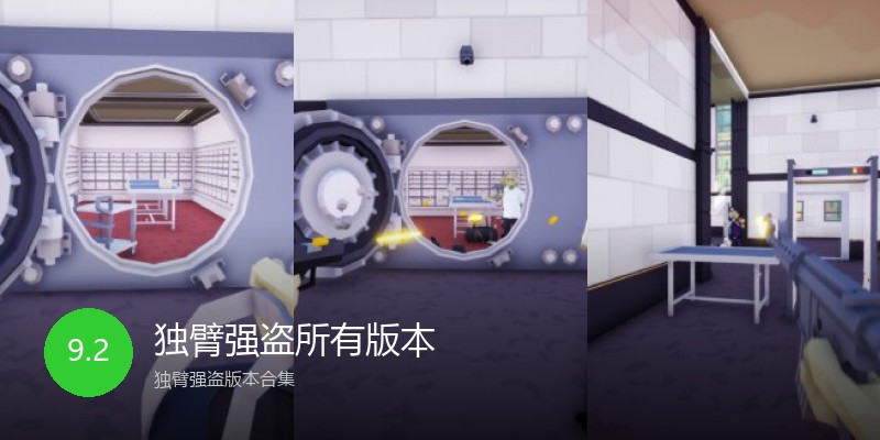 独臂强盗所有版本