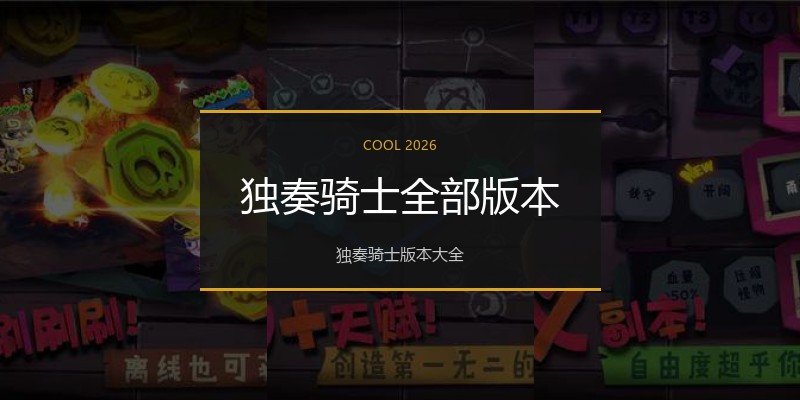 独奏骑士全部版本
