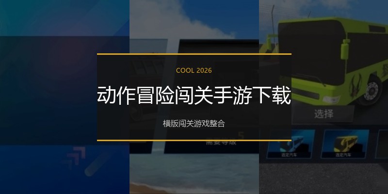 动作冒险闯关手游下载