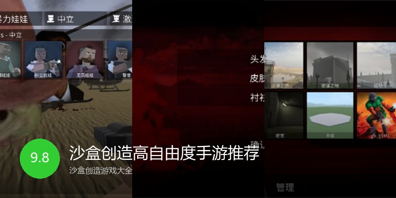 沙盒创造高自由度手游推荐