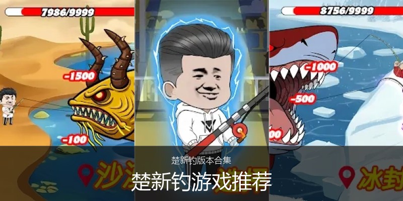 楚新钓游戏推荐