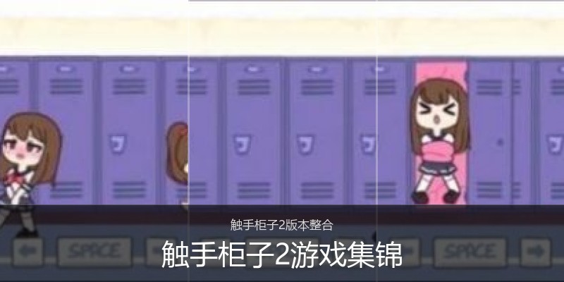 触手柜子2游戏集锦