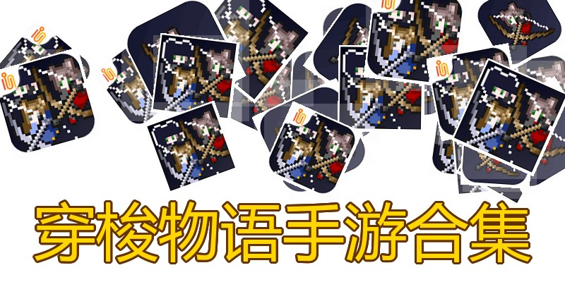 穿梭物语手游合集