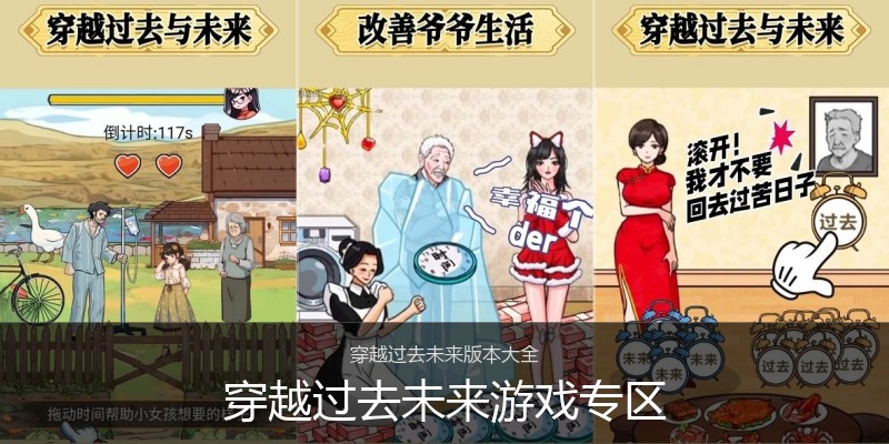 穿越过去未来游戏专区