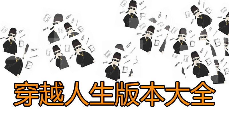 穿越人生版本大全