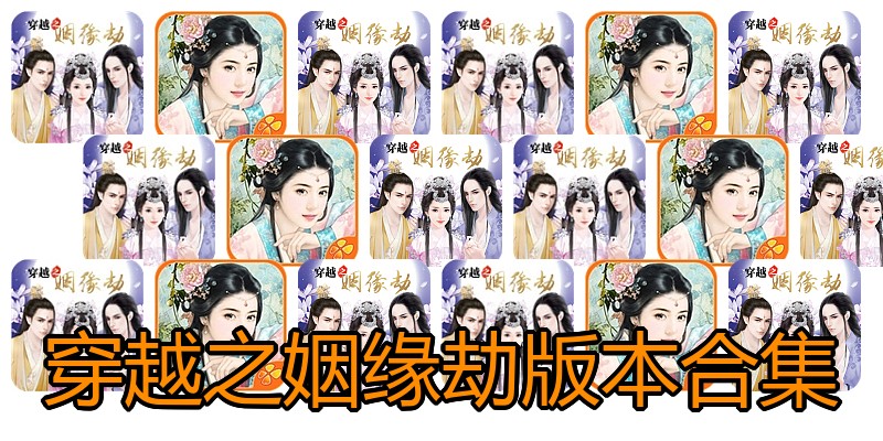 穿越之姻缘劫版本合集