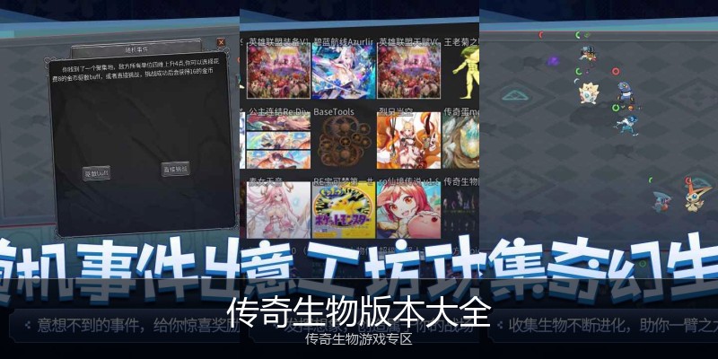 传奇生物版本大全