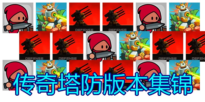 传奇塔防版本集锦