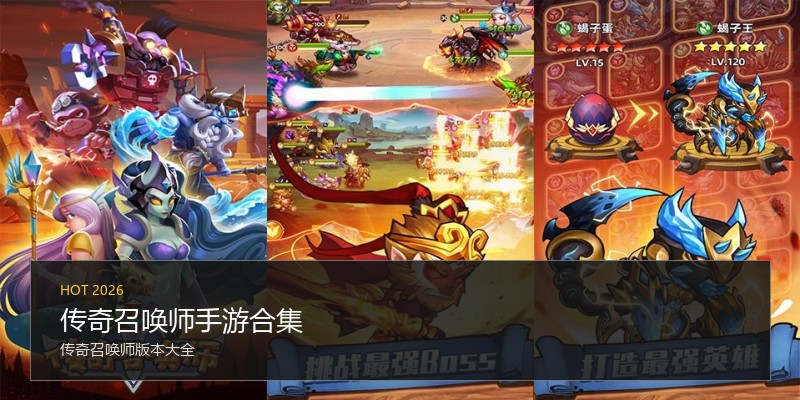 传奇召唤师手游合集