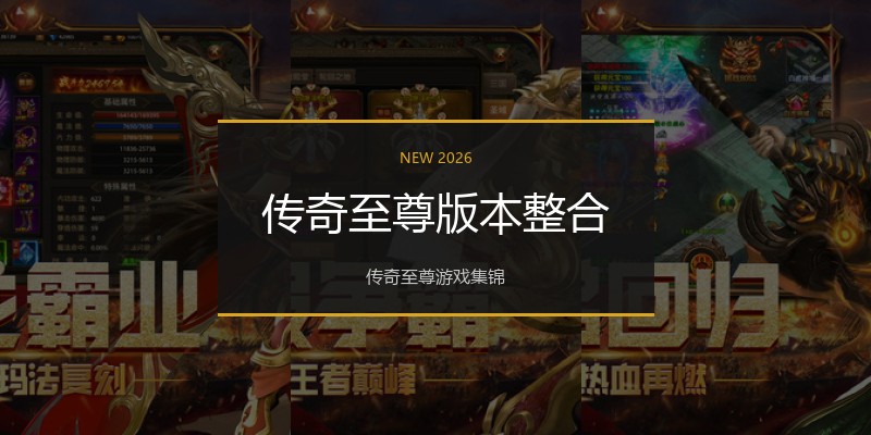 传奇至尊版本整合