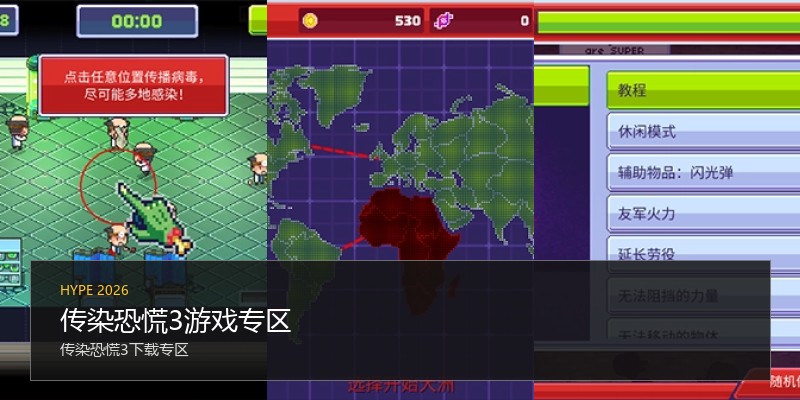 传染恐慌3游戏专区