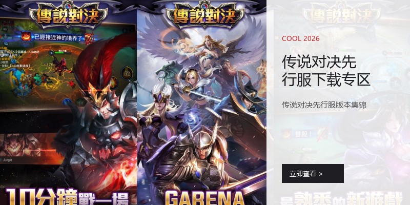 传说对决先行服下载专区