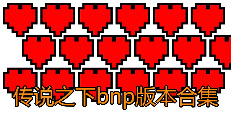 传说之下bnp版本合集