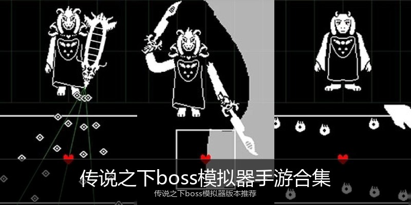 传说之下boss模拟器手游合集