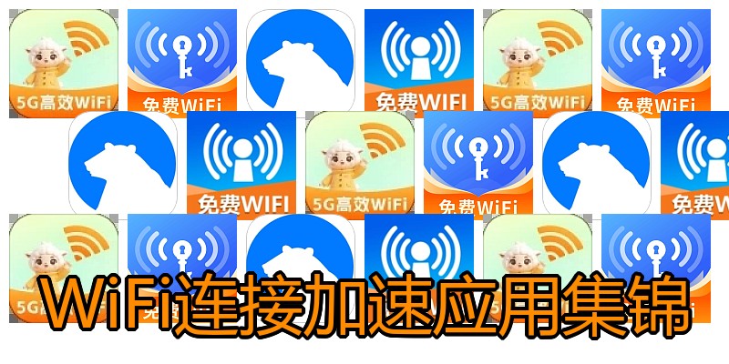 WiFi连接加速应用集锦