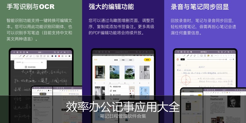 效率办公记事应用大全