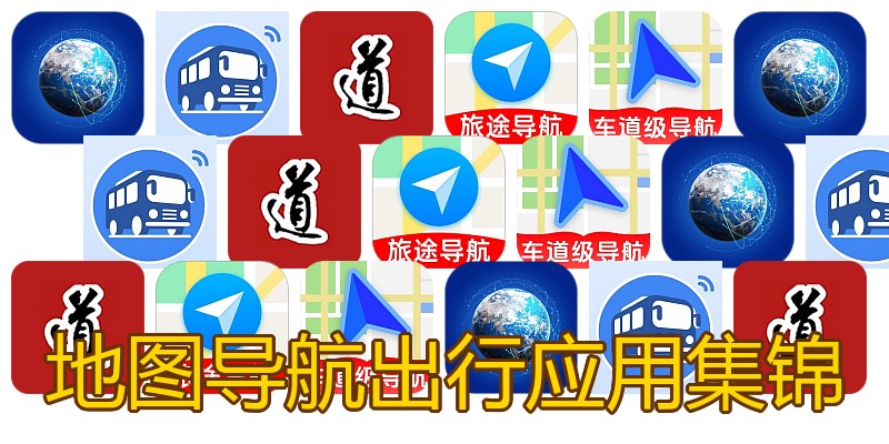 地图导航出行应用集锦