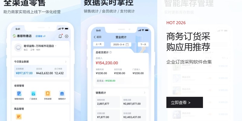 商务订货采购应用推荐