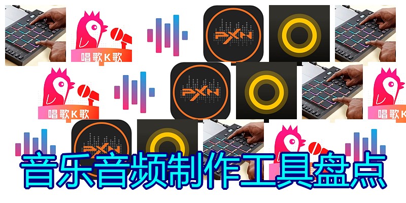 音乐音频制作工具盘点