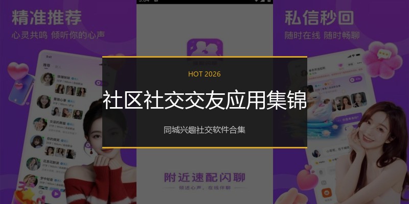 社区社交交友应用集锦