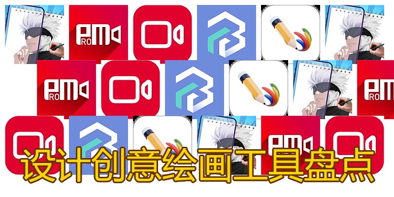 设计创意绘画工具盘点