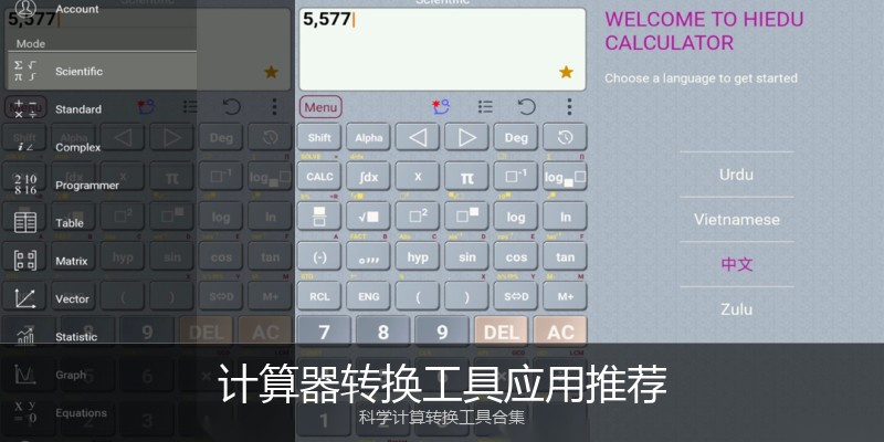 计算器转换工具应用推荐