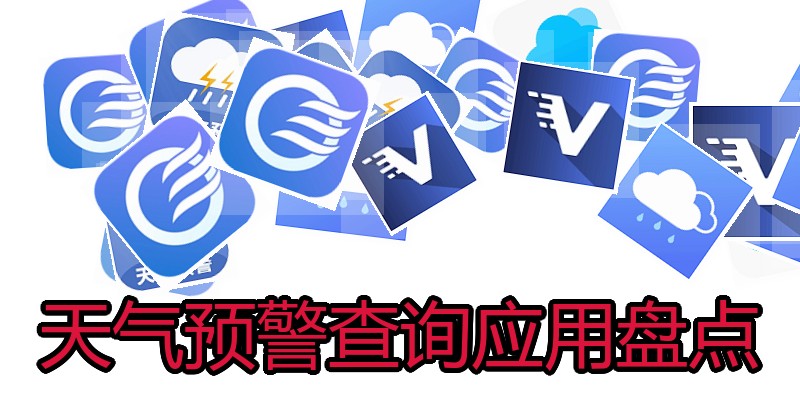 天气预警查询应用盘点