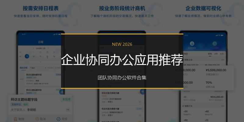 企业协同办公应用推荐