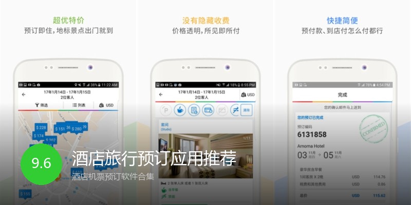 酒店旅行预订应用推荐