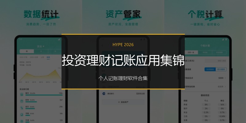 投资理财记账应用集锦