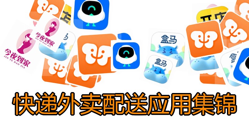 快递外卖配送应用集锦