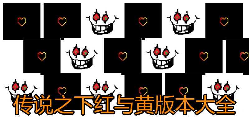 传说之下红与黄版本大全