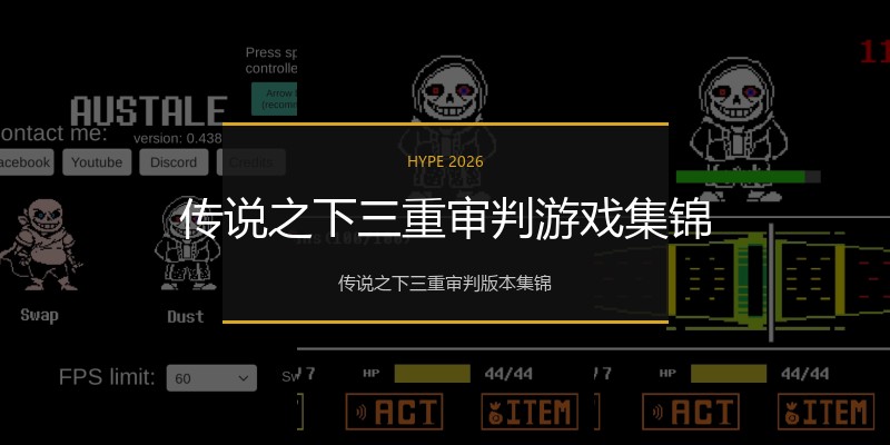传说之下三重审判游戏集锦