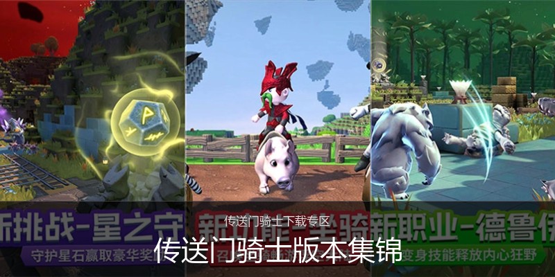 传送门骑士版本集锦