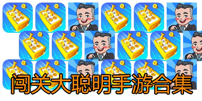 闯关大聪明手游合集