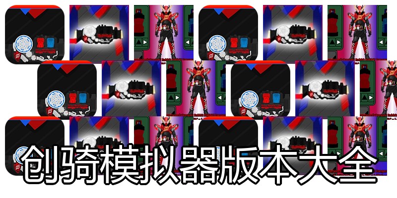 创骑模拟器版本大全