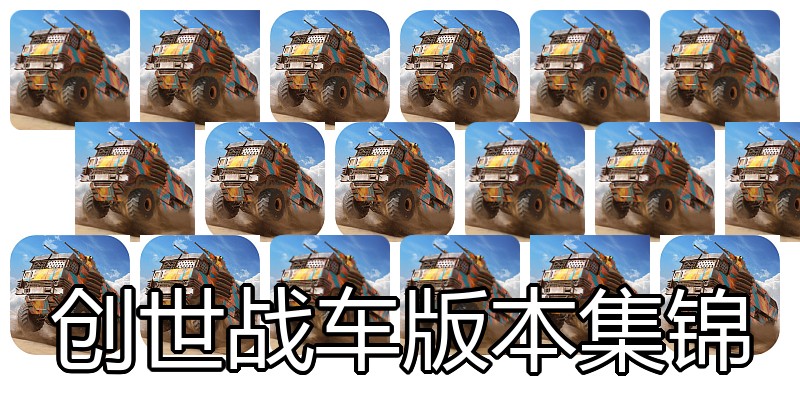创世战车版本集锦