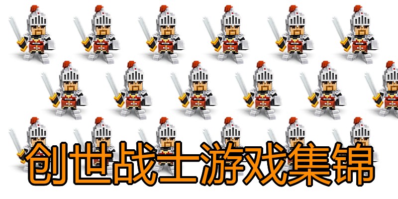 创世战士游戏集锦