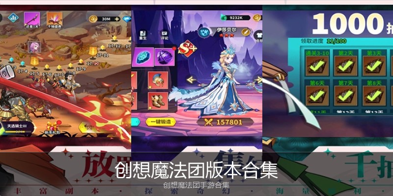 创想魔法团版本合集