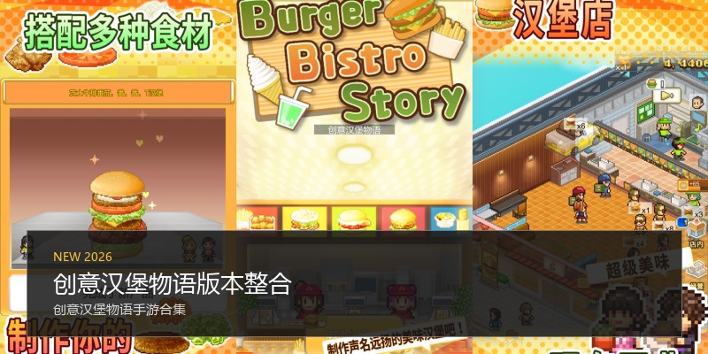创意汉堡物语版本整合