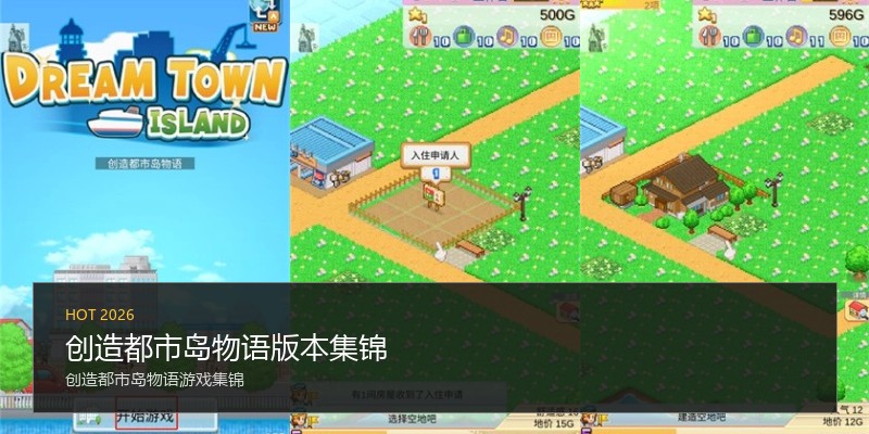 创造都市岛物语版本集锦