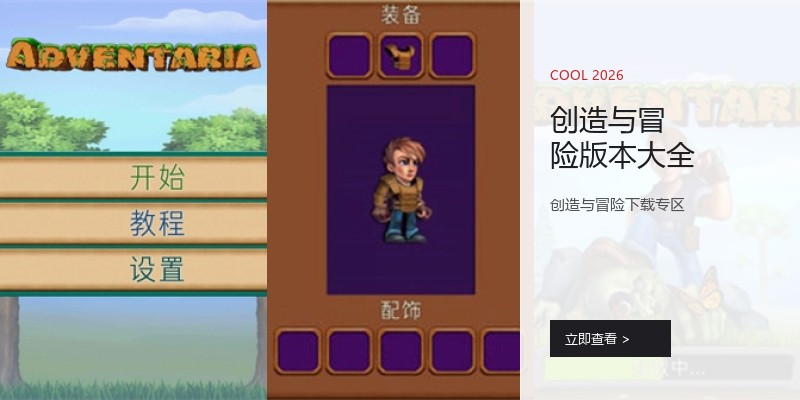 创造与冒险版本大全