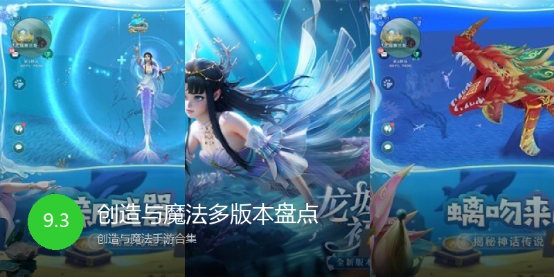 创造与魔法多版本盘点
