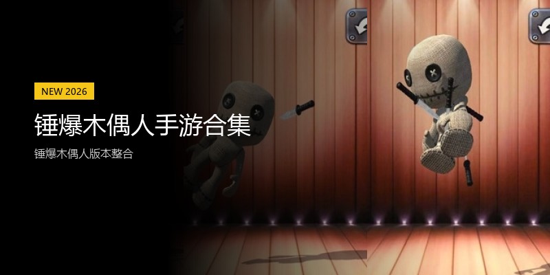 锤爆木偶人手游合集
