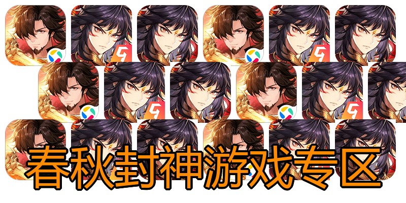 春秋封神游戏专区