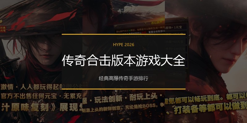传奇合击版本游戏大全