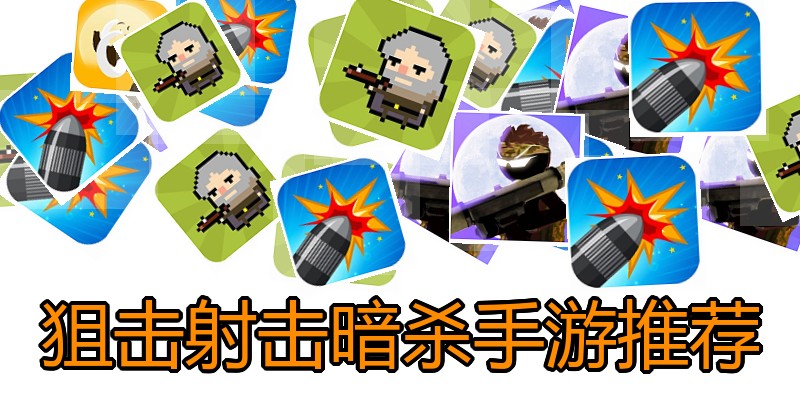 狙击射击暗杀手游推荐