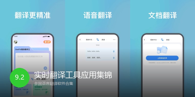 实时翻译工具应用集锦