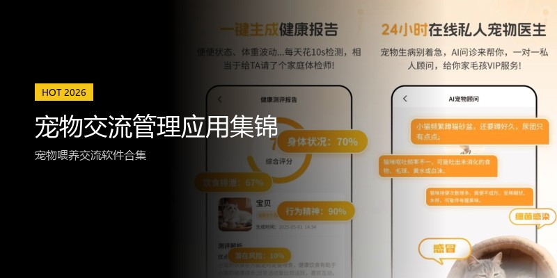 宠物交流管理应用集锦
